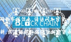 截至我最后的数据更新，我无法提供实时的市场