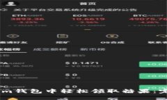 如何在Token.im钱包中轻松领取糖果：完整指南与技