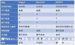 完善了解Token.im钱包：支持币种、使用优势及安全
