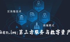 全面解读Token.im：第三方服务与数字资产安全的未