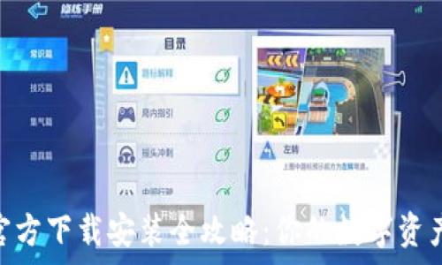  
KDPay钱包官方下载安装全攻略：你的数字资产管理新选择
