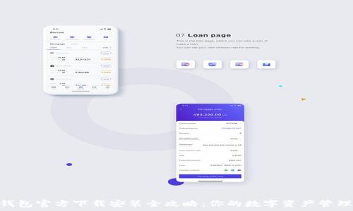  
KDPay钱包官方下载安装全攻略：你的数字资产管理新选择