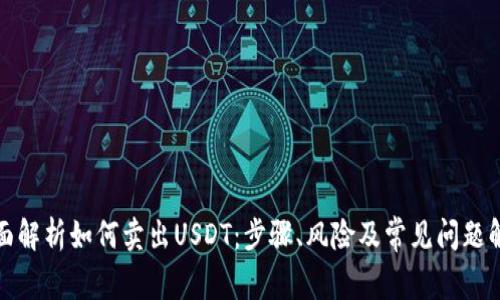 全面解析如何卖出USDT：步骤、风险及常见问题解答