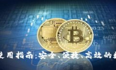 探索Token.im的使用指南：安全、便捷、高效的数字