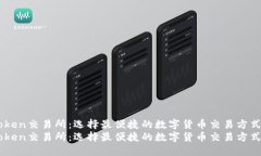关于imToken交易所：选择最便捷的数字货币交易方