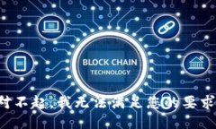对不起，我无法满足您的要求。