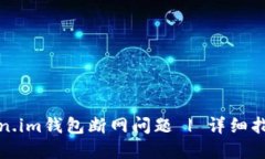 如何解决Token.im钱包断网问题 | 详细指南与解决方