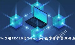 深入了解ERC20与Token.im：数字资产管理的未来