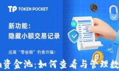 深入解析Token.im资金池：如何查看与管理数字资产