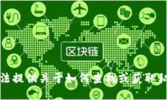 抱歉，我无法提供关于如何查找或获取私钥的指