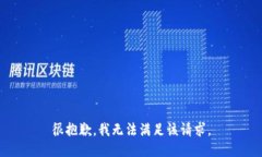 很抱歉，我无法满足该请求。