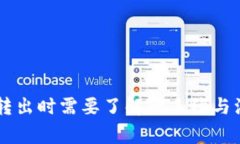 IM钱包转出时需要了解的手续与注意事项