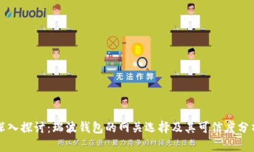 深入探讨：瑞波钱包的网关选择及其可信度分析