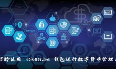 如何巧妙使用 Token.im 钱包进行数字货币管理与交