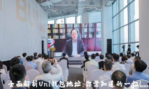 
全面解析Uni钱包地址：你需知道的一切！