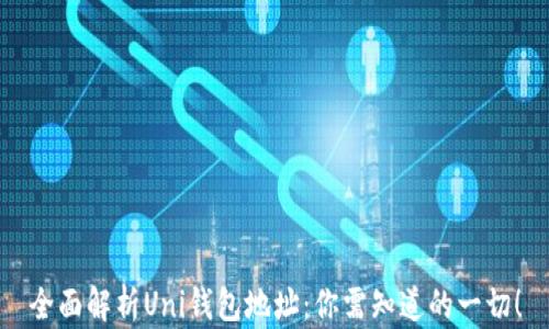 
全面解析Uni钱包地址：你需知道的一切！
