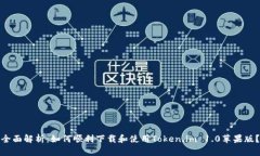 全面解析：如何顺利下载和使用Token.im 1.0苹果版