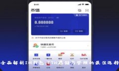 全面解析IM钱包：ETH存储与管理的最佳选择
