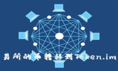 标签内容：如何将OKEx交易所的币转移到Token.im钱