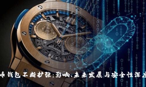 比特币钱包不断扩张：影响、未来发展与安全性深度分析
