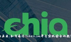 数字货币的未来：如何通过Token.im平台实现安全的