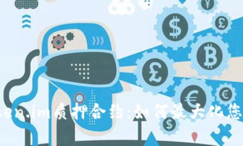 深入解析Token.im质押合约：如何最大化您的投资收益？