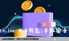 全面解析Token.im 2.0钱包：手机安全性及使用攻略