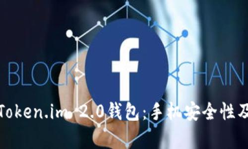 全面解析Token.im 2.0钱包：手机安全性及使用攻略