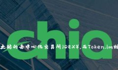 在讨论与Uni和Token.im相关的内容之前，有必要了解
