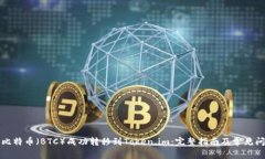 如何将比特币（BTC）成功转移到Token.im：完整指南