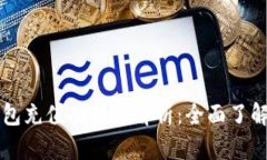 Token.im钱包充值功能全解析：全面了解现状与未来