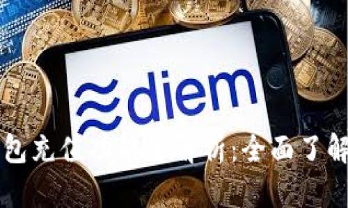 Token.im钱包充值功能全解析：全面了解现状与未来
