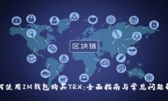 如何使用IM钱包购买TRX：全面指南与常见问题解答