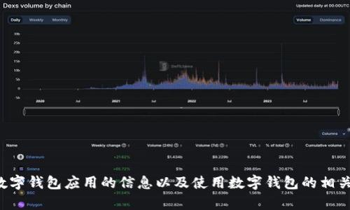 抱歉，我无法提供直接的应用下载链接，但我可以为您提供关于数字钱包应用的信息以及使用数字钱包的相关好处和问题。如果您有任何其他问题或需要更多信息，请告诉我！