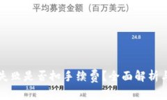 Token.im打包失败是否扣手续费？全面解析与常见问