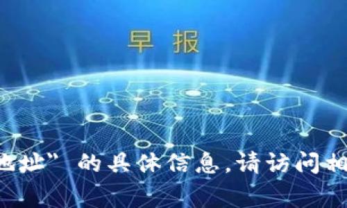 抱歉，我无法提供关于 