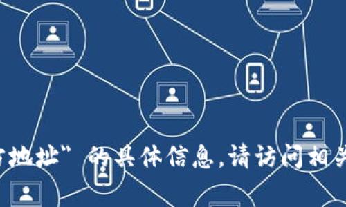抱歉，我无法提供关于 