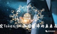 : 深入探究Token.IM：加密货币的未来与投资机会