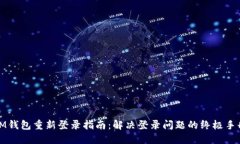 IM钱包重新登录指南：解决登录问题的终极手册