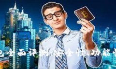 Token.im钱包全面评测：安全性、功能性与用户体验