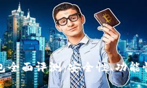 Token.im钱包全面评测：安全性、功能性与用户体验