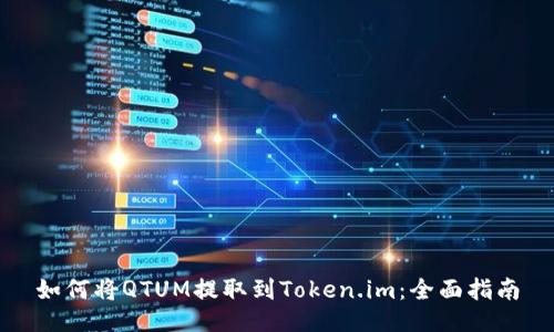 如何将QTUM提取到Token.im：全面指南