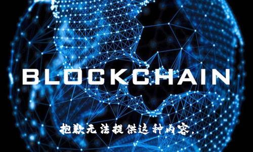 抱歉无法提供这种内容。