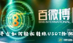 : Token.im平台如何轻松转账USDT给他人：完整指南