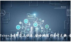 如何在Token.im平台上快速、安全地进行DAI兑换：全