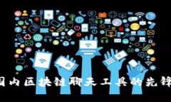 Token.im：国内区块链聊天工具的先锋与未来展望