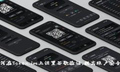 如何在Token.im上设置谷歌验证，提高账户安全性