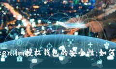内容：深入探讨Token.im授权钱包的安全性：如何保