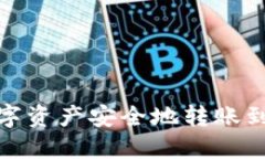 如何将IM钱包中的数字资产安全地转账到Bitz交易