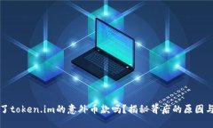 “你也收到了token.im的意外币款吗？揭秘背后的原